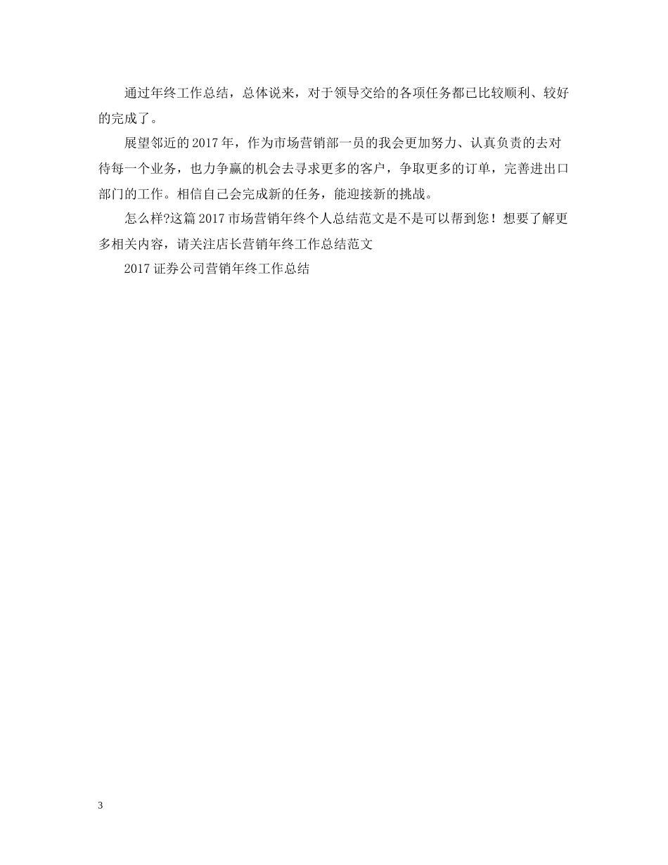 市场营销年终个人总结范文2_第3页
