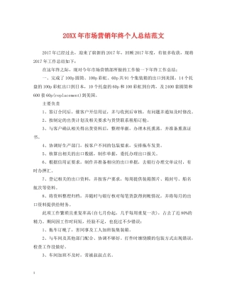 市场营销年终个人总结范文2