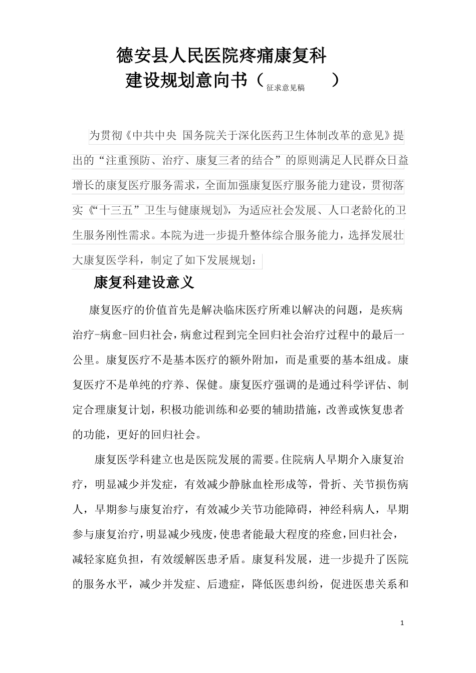 二级综合医院康复科发展规划_第1页
