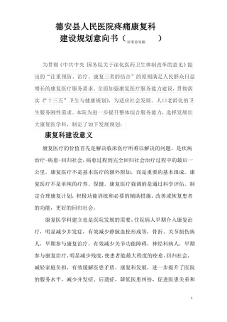 二级综合医院康复科发展规划