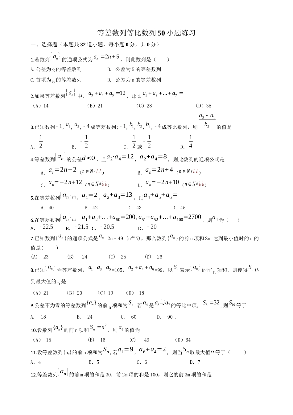 等差数列等比数列50小题练习1_第1页