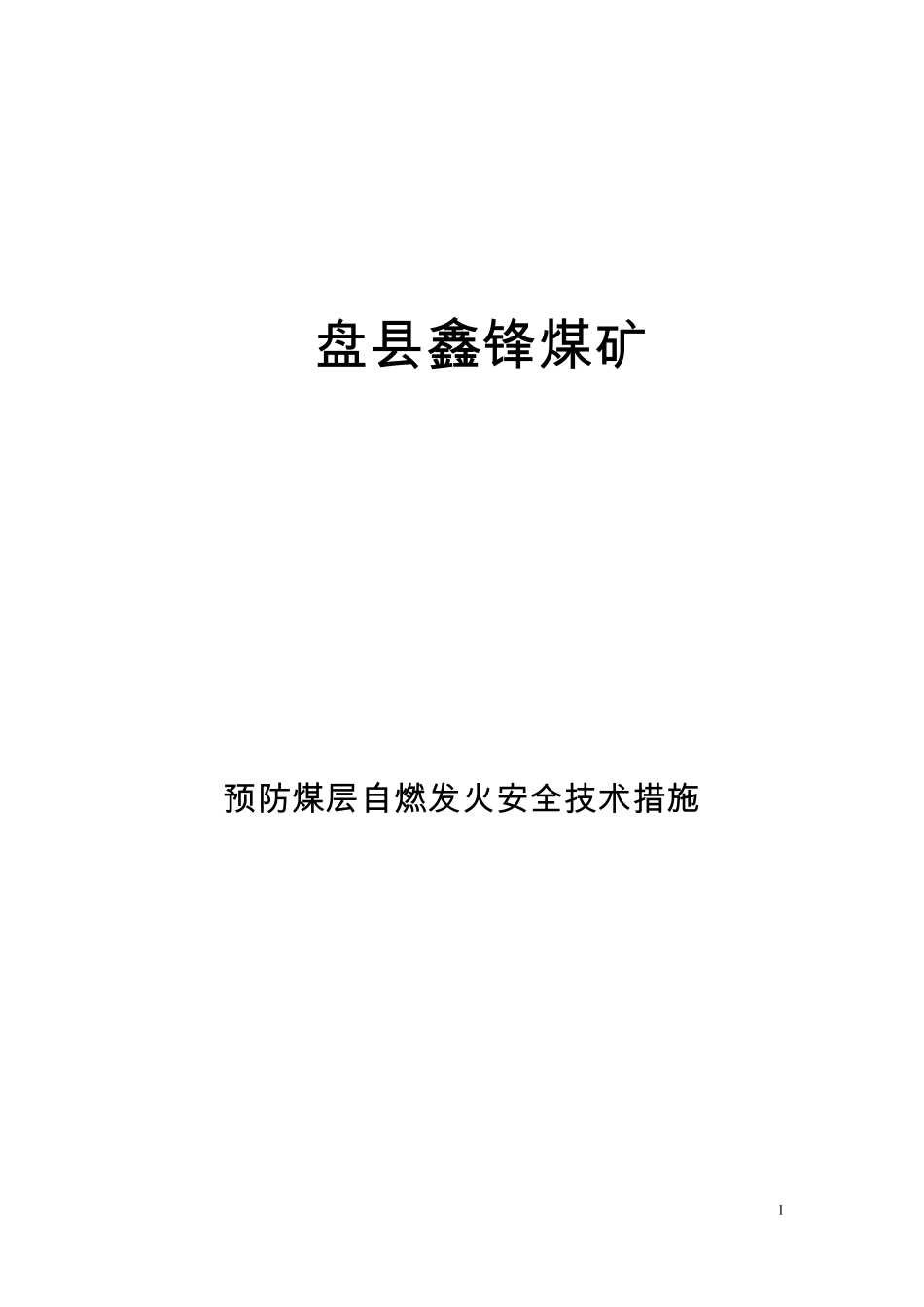 预防煤层自然发火措施_第1页