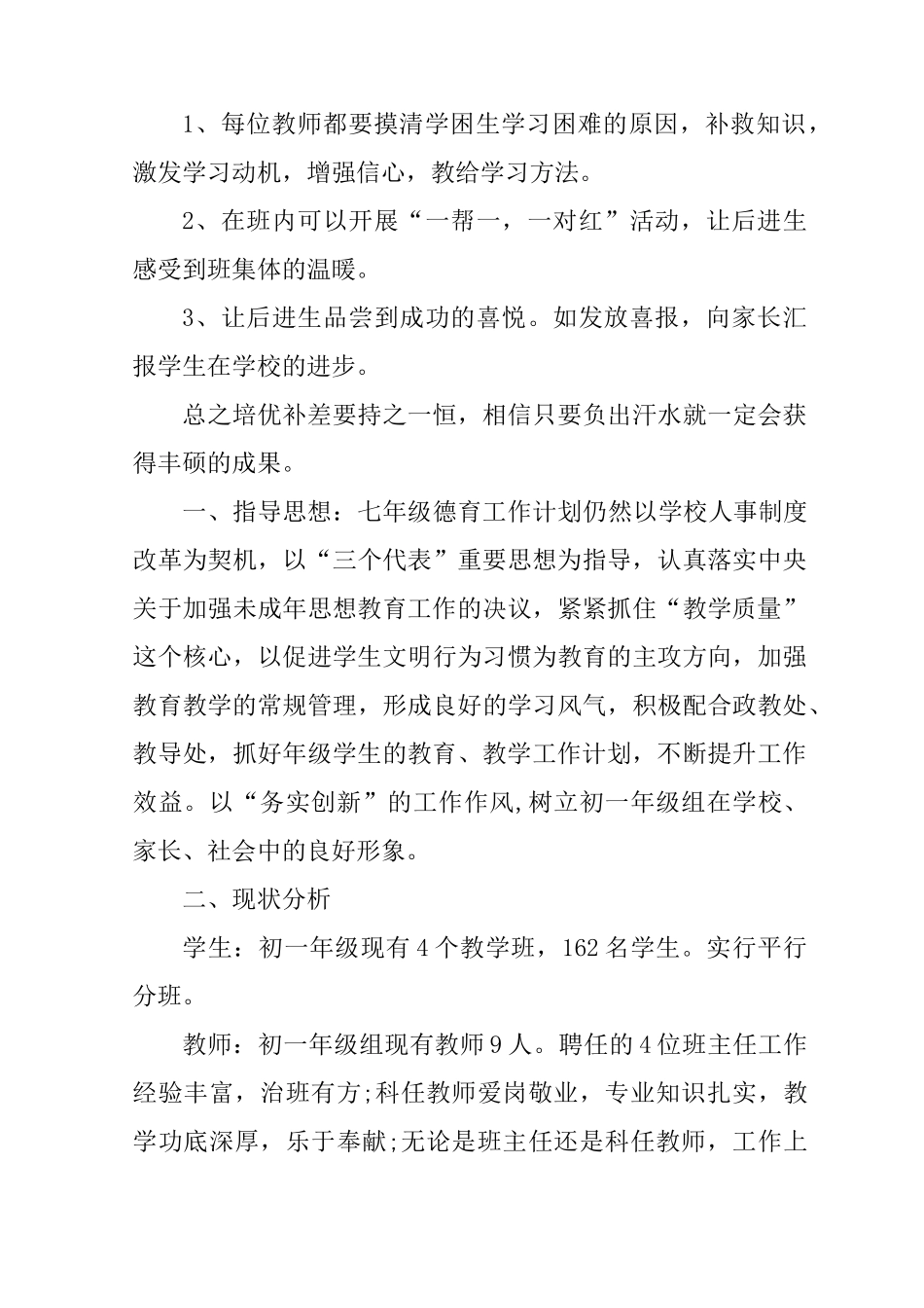 七年级政治培优补差工作计划【2篇】_第2页