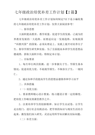 七年级政治培优补差工作计划【2篇】