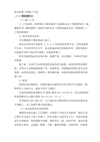 防水防腐工程施工方案