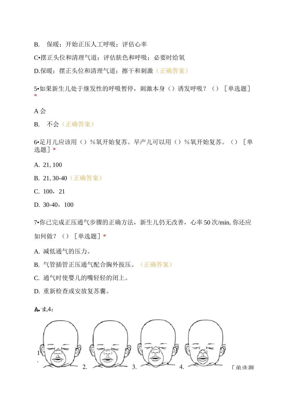 新生儿复苏技术培训班理论测试_第2页