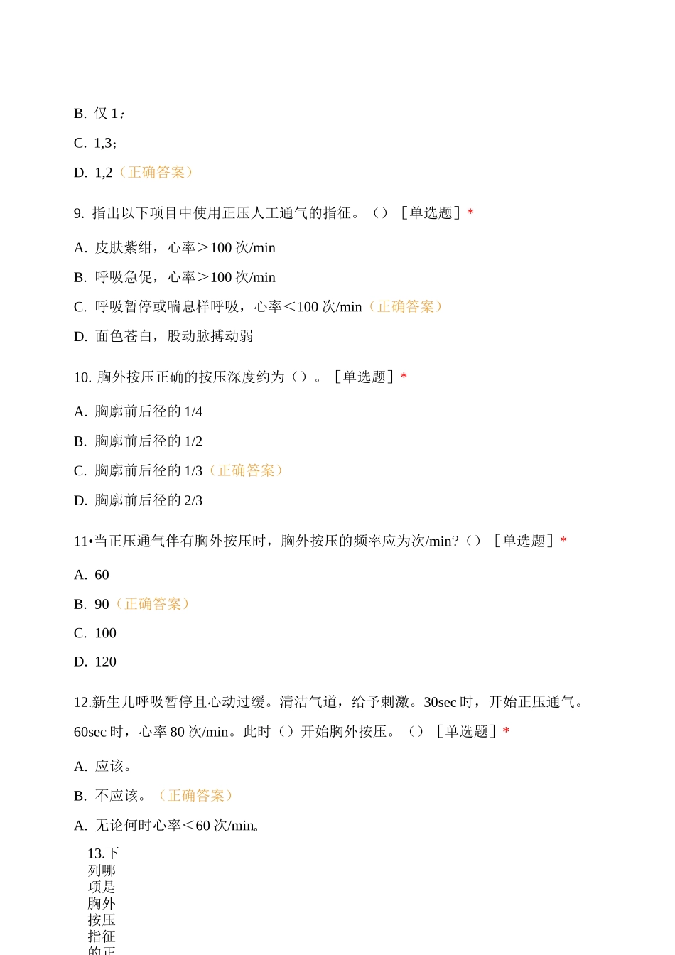 新生儿复苏技术培训班理论测试_第3页