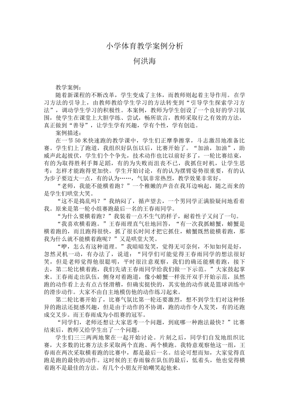 小学体育教学案例分析_第1页