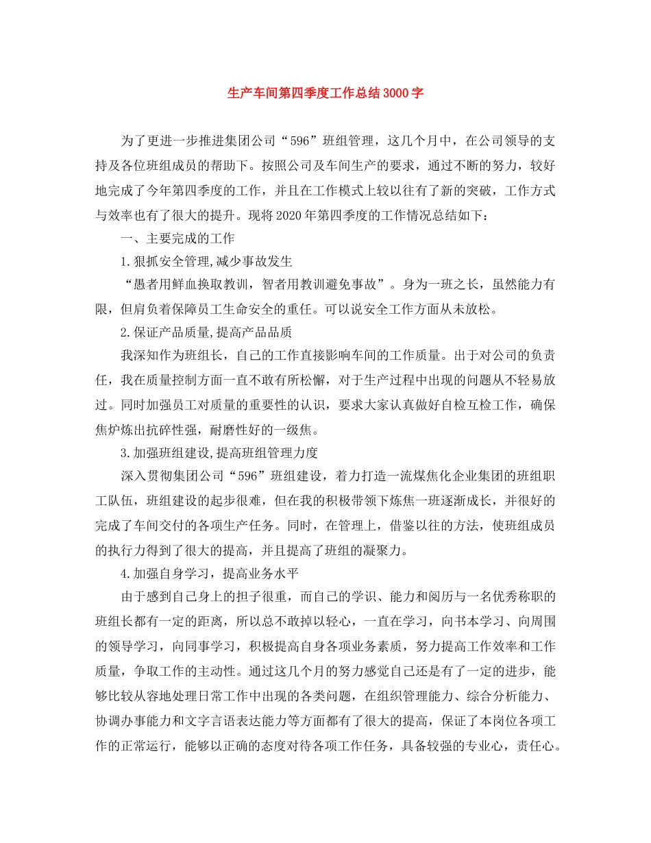 生产车间第四季度工作总结3000字 _第1页