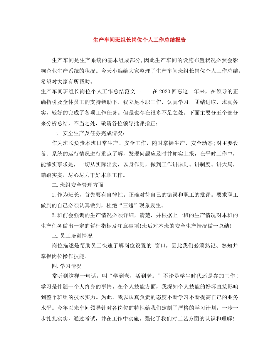 生产车间班组长岗位个人工作总结报告 _第1页