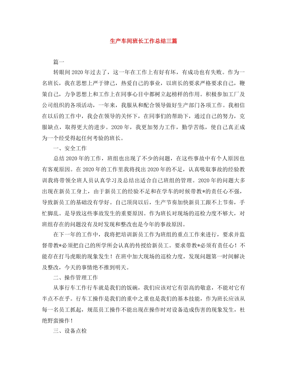 生产车间班长工作总结三篇 _第1页