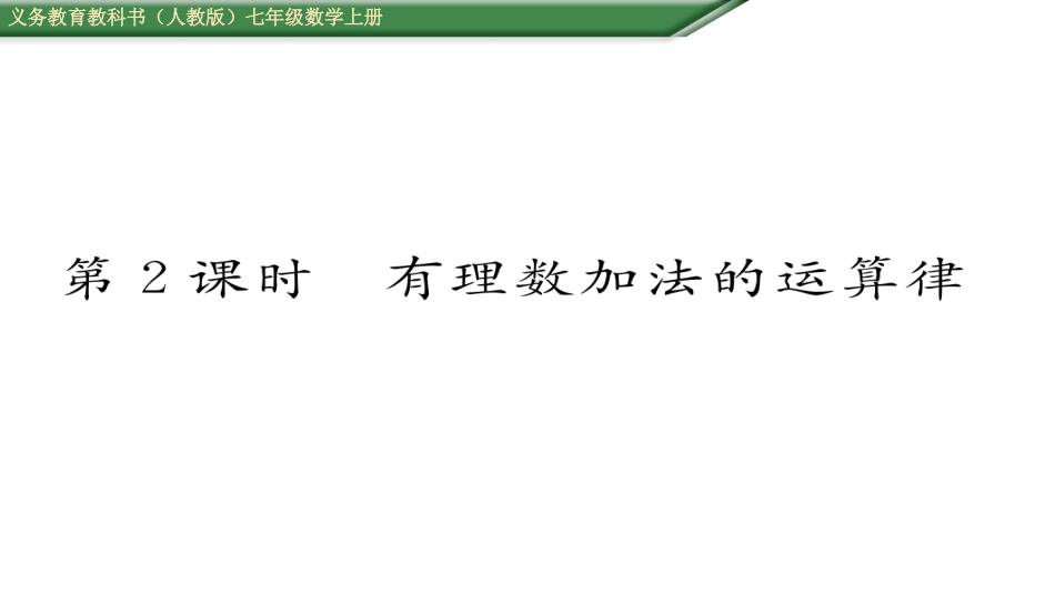 有理数的加减法第课有理数加法的运算律_第1页