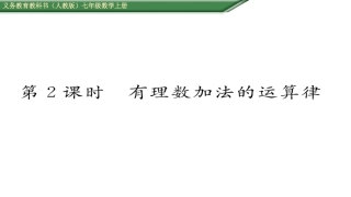 有理数的加减法第课有理数加法的运算律