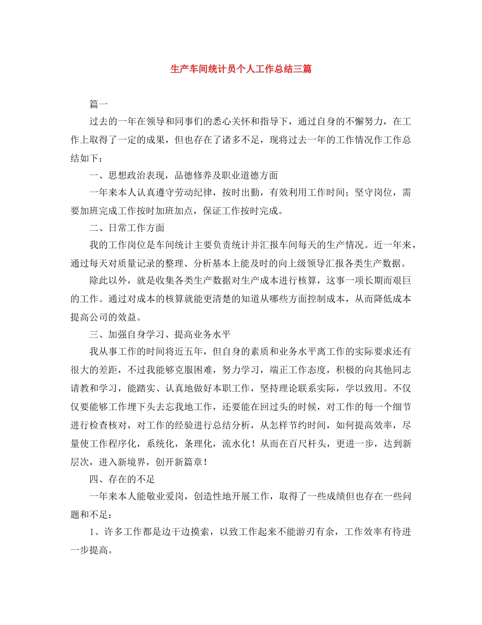 生产车间统计员个人工作总结三篇 _第1页