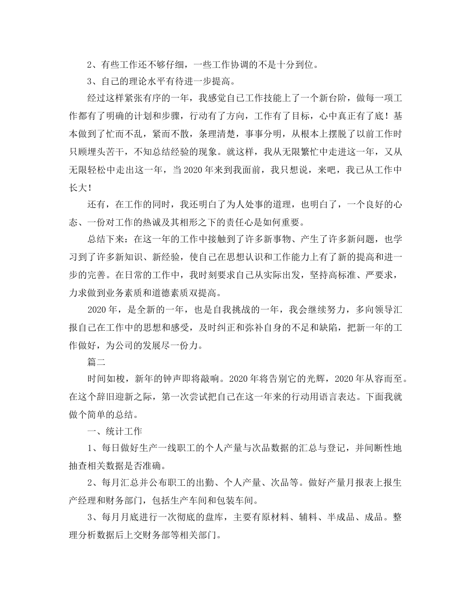 生产车间统计员个人工作总结三篇 _第2页