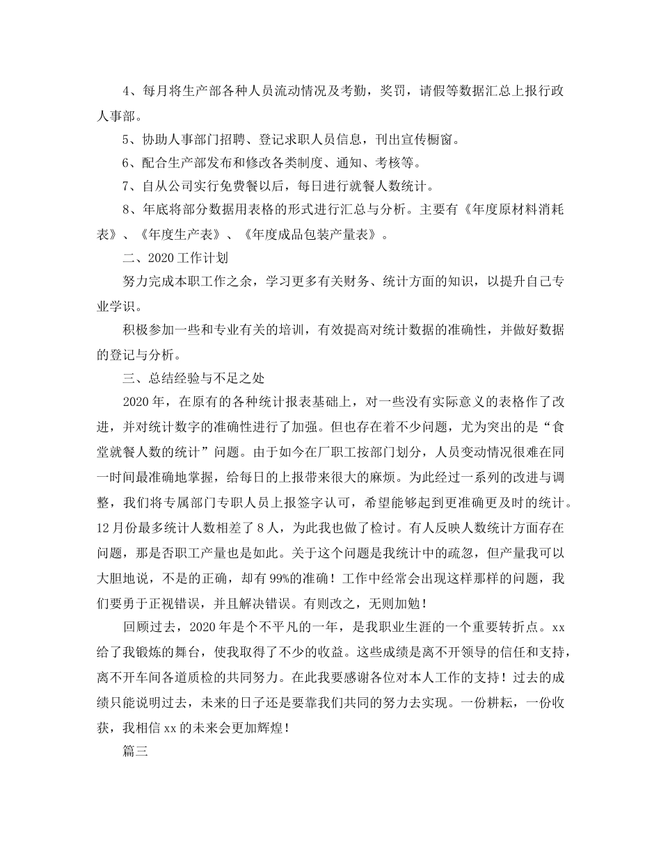 生产车间统计员个人工作总结三篇 _第3页