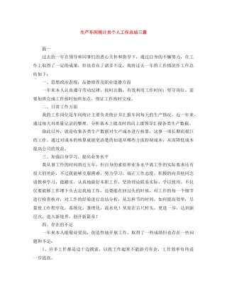 生产车间统计员个人工作总结三篇 