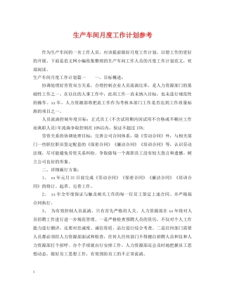 生产车间月度工作计划参考 