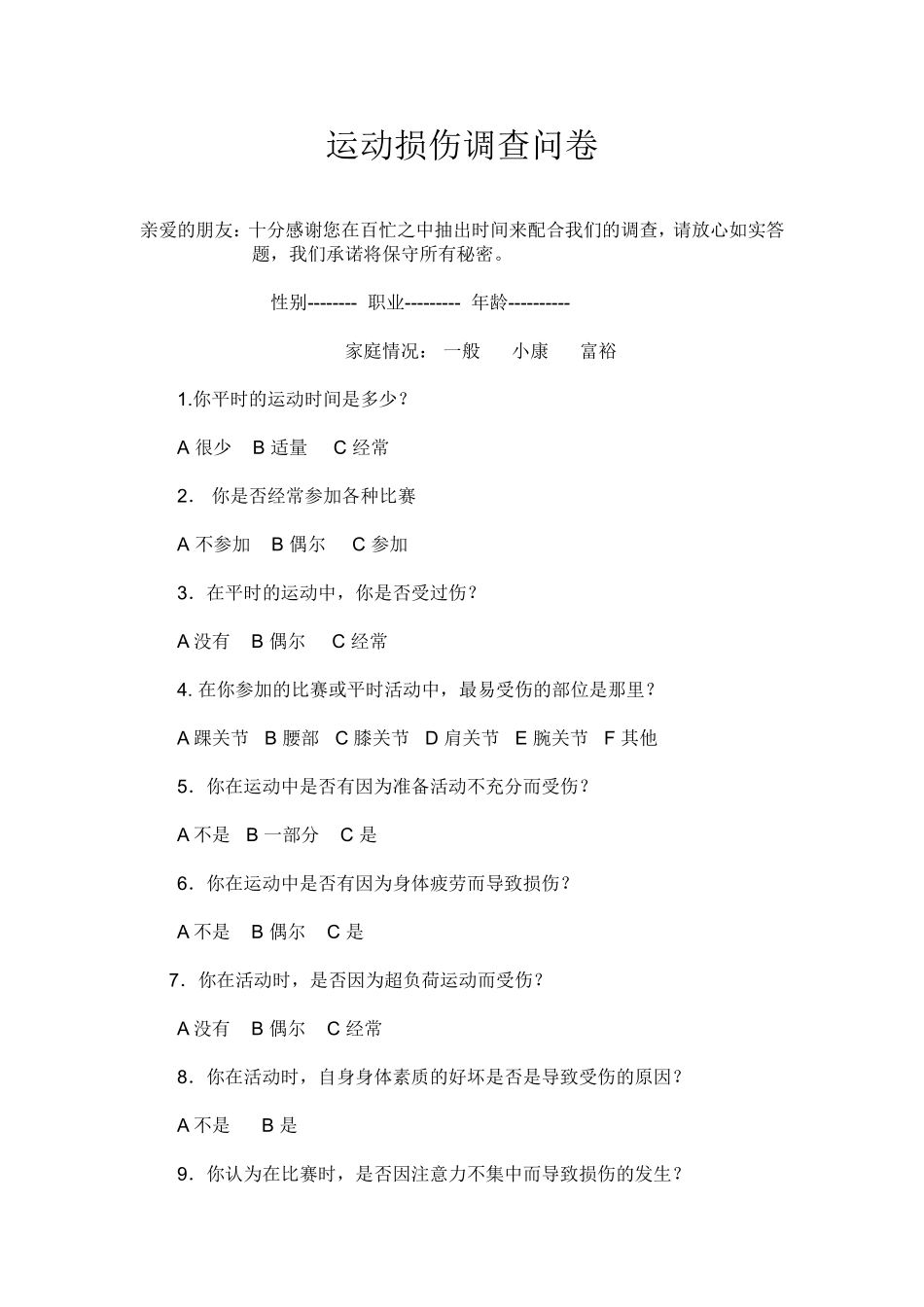 运动损伤调查问卷_第1页