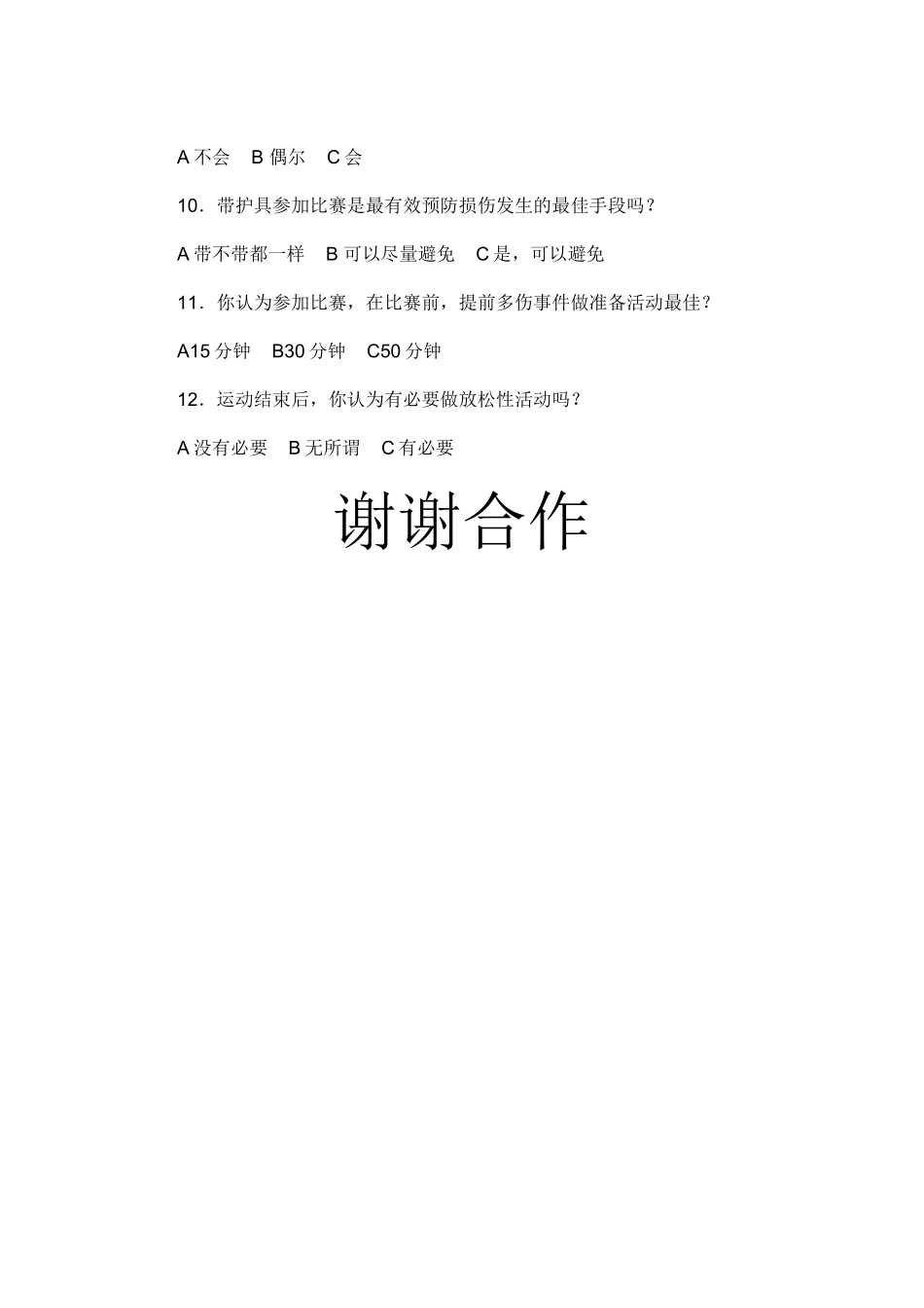 运动损伤调查问卷_第2页