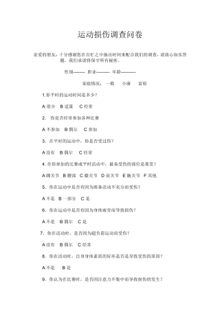 运动损伤调查问卷