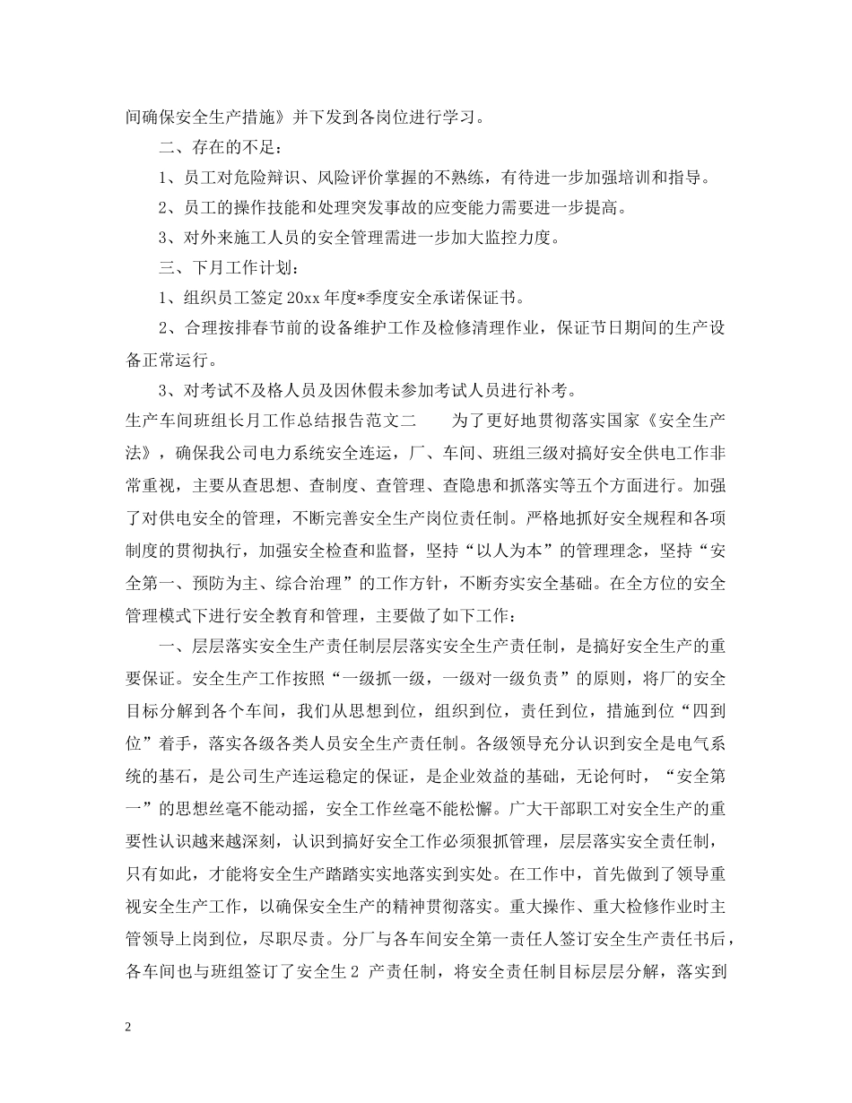 生产车间班组长月工作总结报告 _第2页