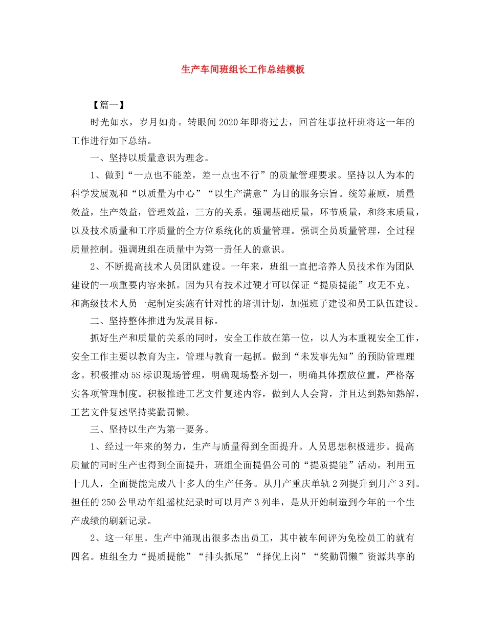 生产车间班组长工作总结模板 _第1页