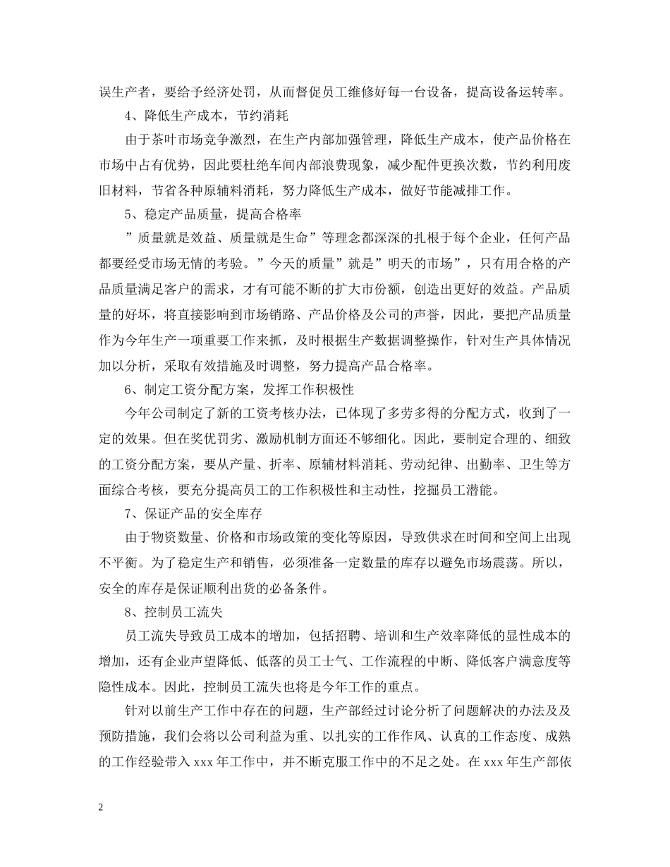 生产车间的工作计划5篇 _第2页