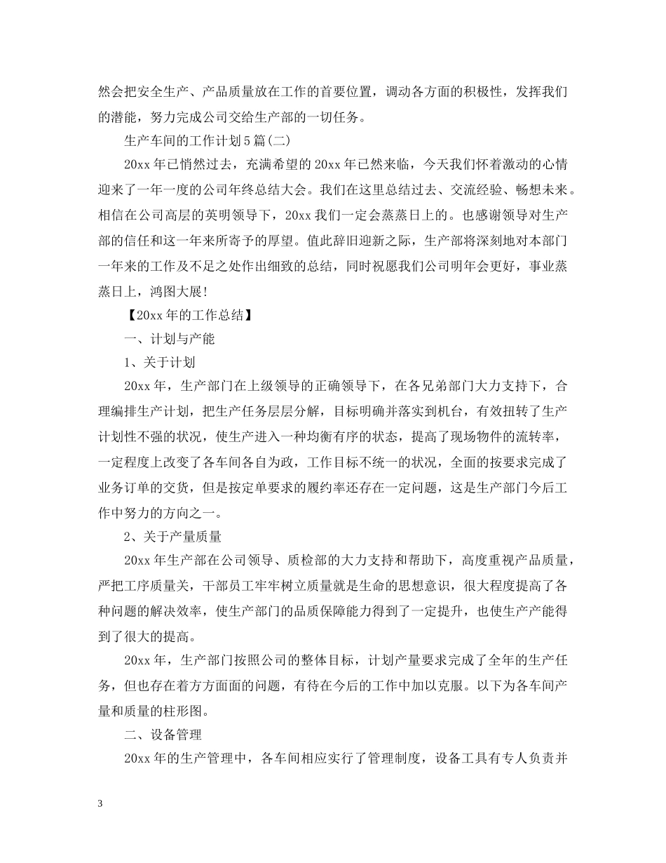 生产车间的工作计划5篇 _第3页