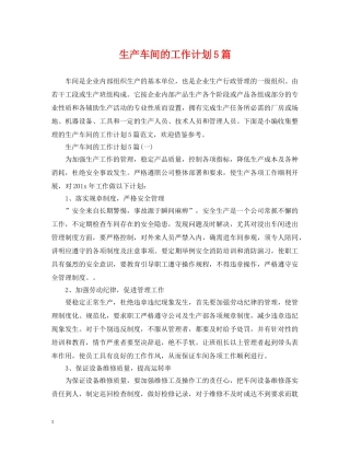 生产车间的工作计划5篇 