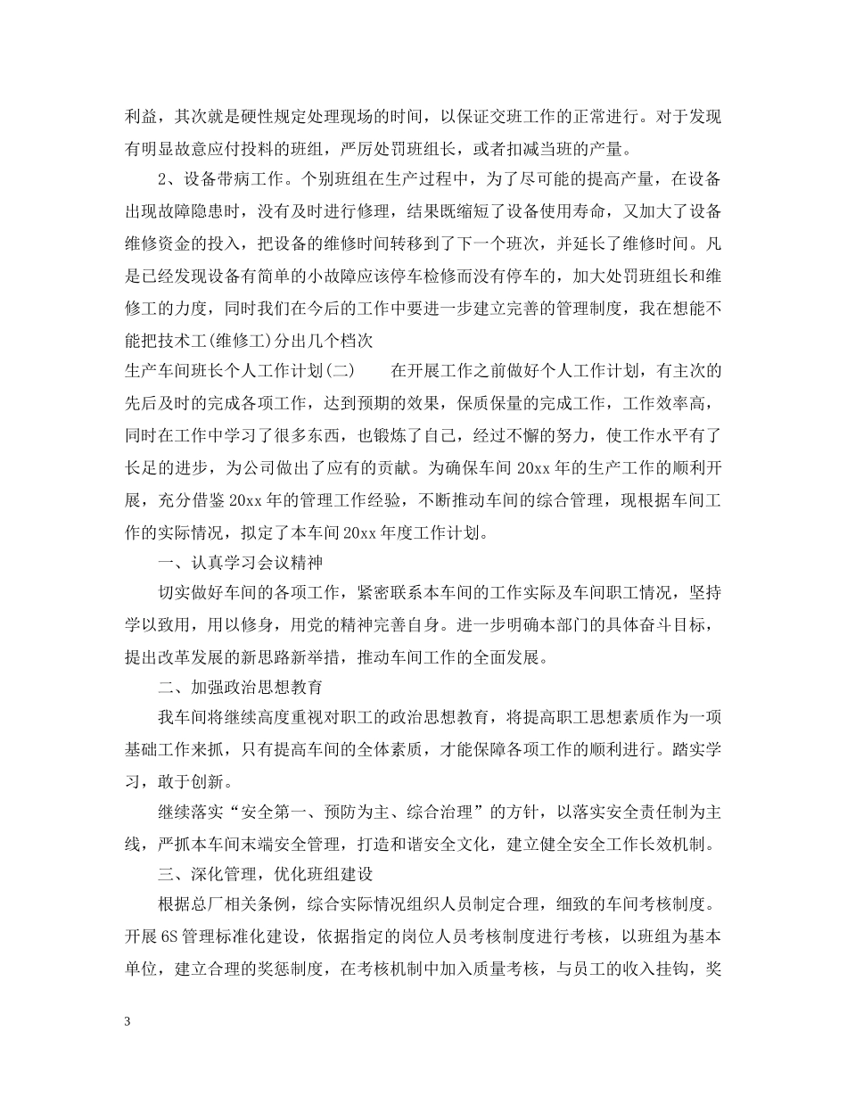 生产车间班长个人工作计划 _第3页