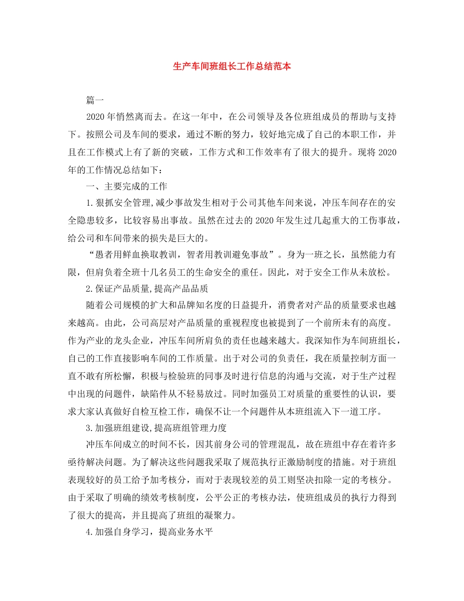 生产车间班组长工作总结范本 _第1页