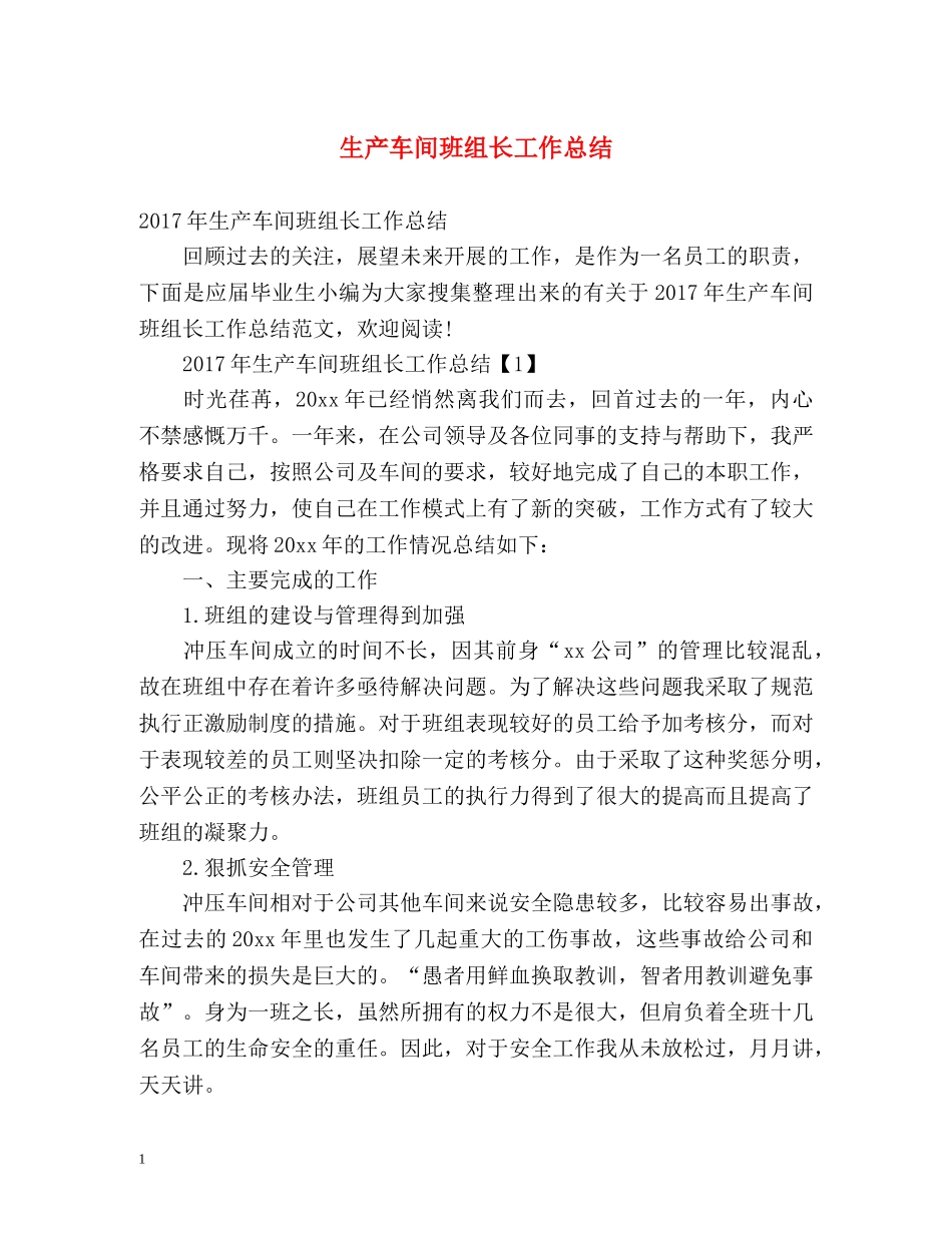 生产车间班组长工作总结 _第1页