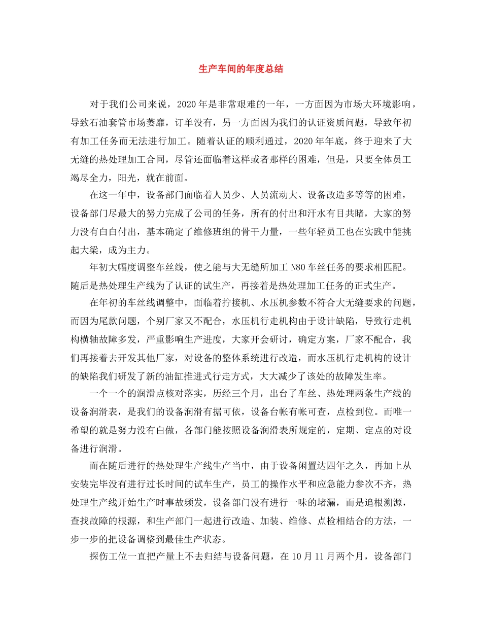 生产车间的年度总结 _第1页