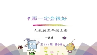 《那一定会很好》课件