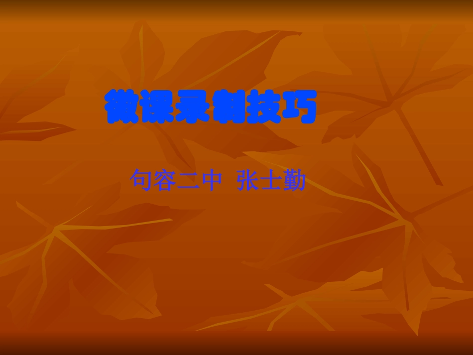 微课录制技巧PPT_第1页