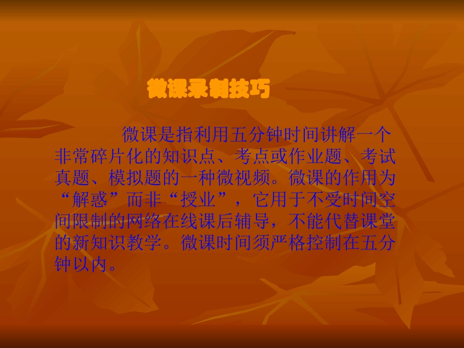 微课录制技巧PPT_第2页