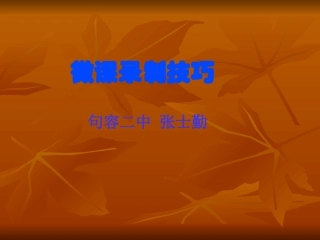 微课录制技巧PPT