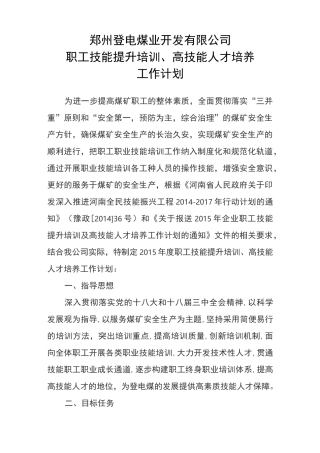 职工技能提升培训、高技能人才培养工作计划