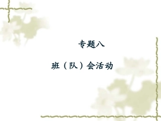 班队活动设计要求