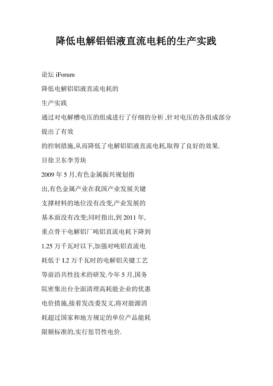 降低电解铝铝液直流电耗的生产实践_第1页