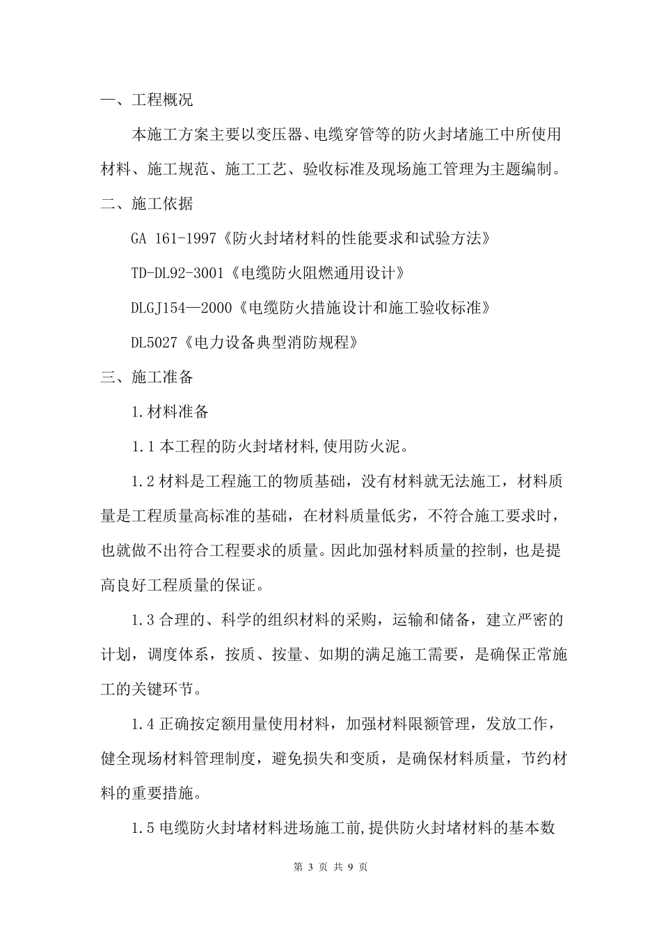 防火封堵防火泥方案_第3页