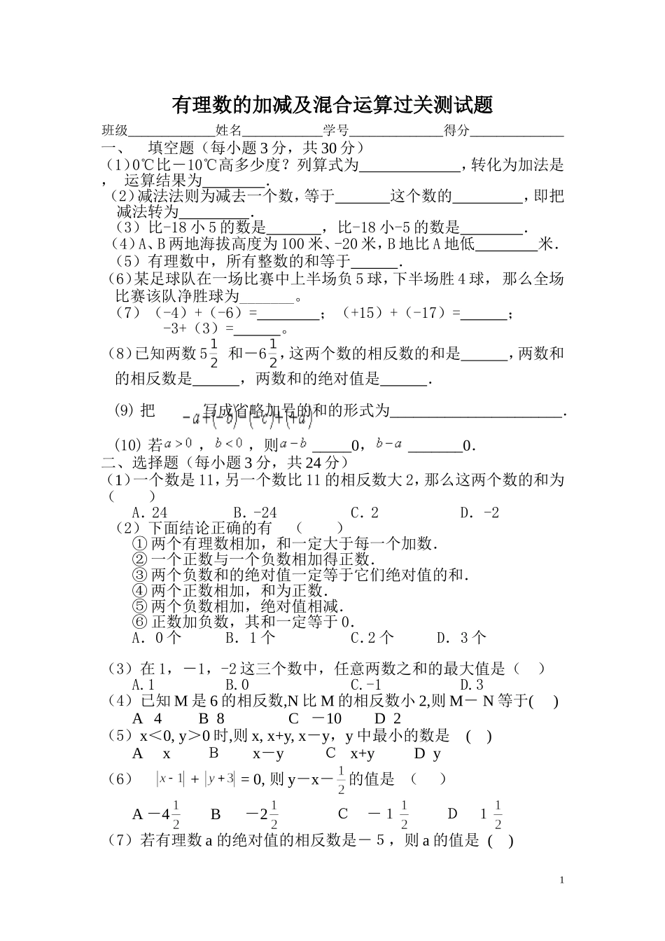 有理数的加减及混合运算过关测试题_第1页