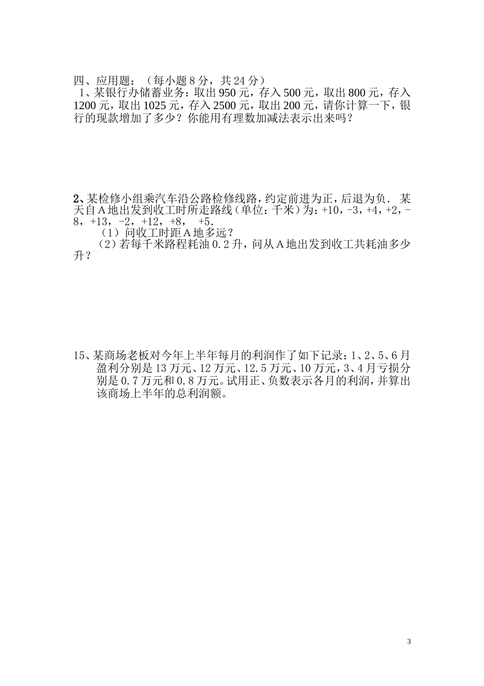 有理数的加减及混合运算过关测试题_第3页