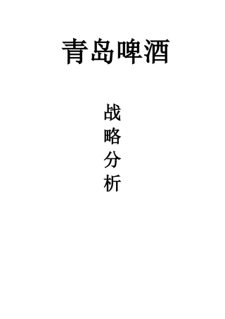 青岛啤酒战略分析
