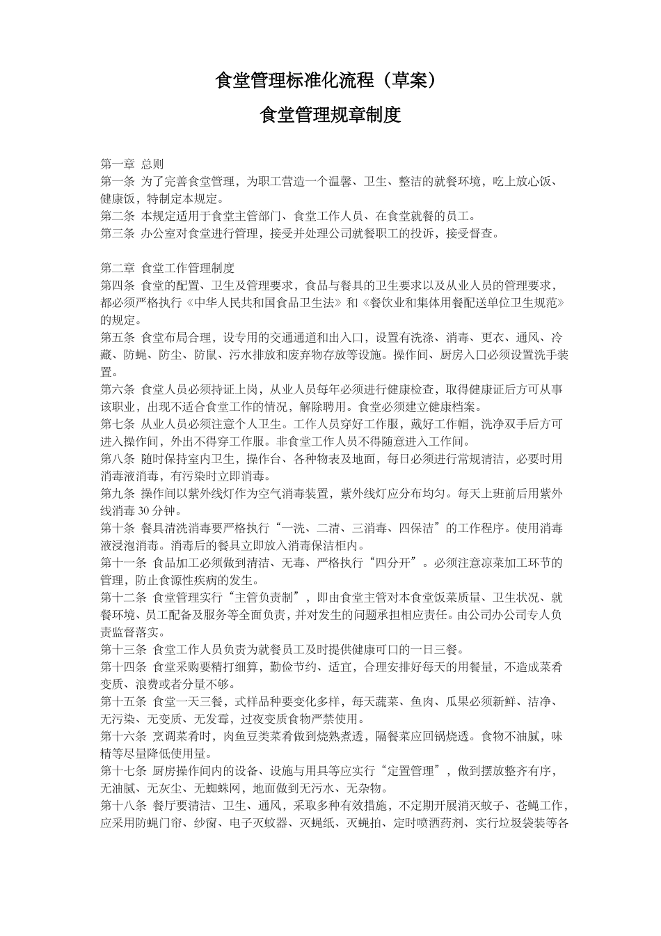 食堂管理标准化流程全_第1页