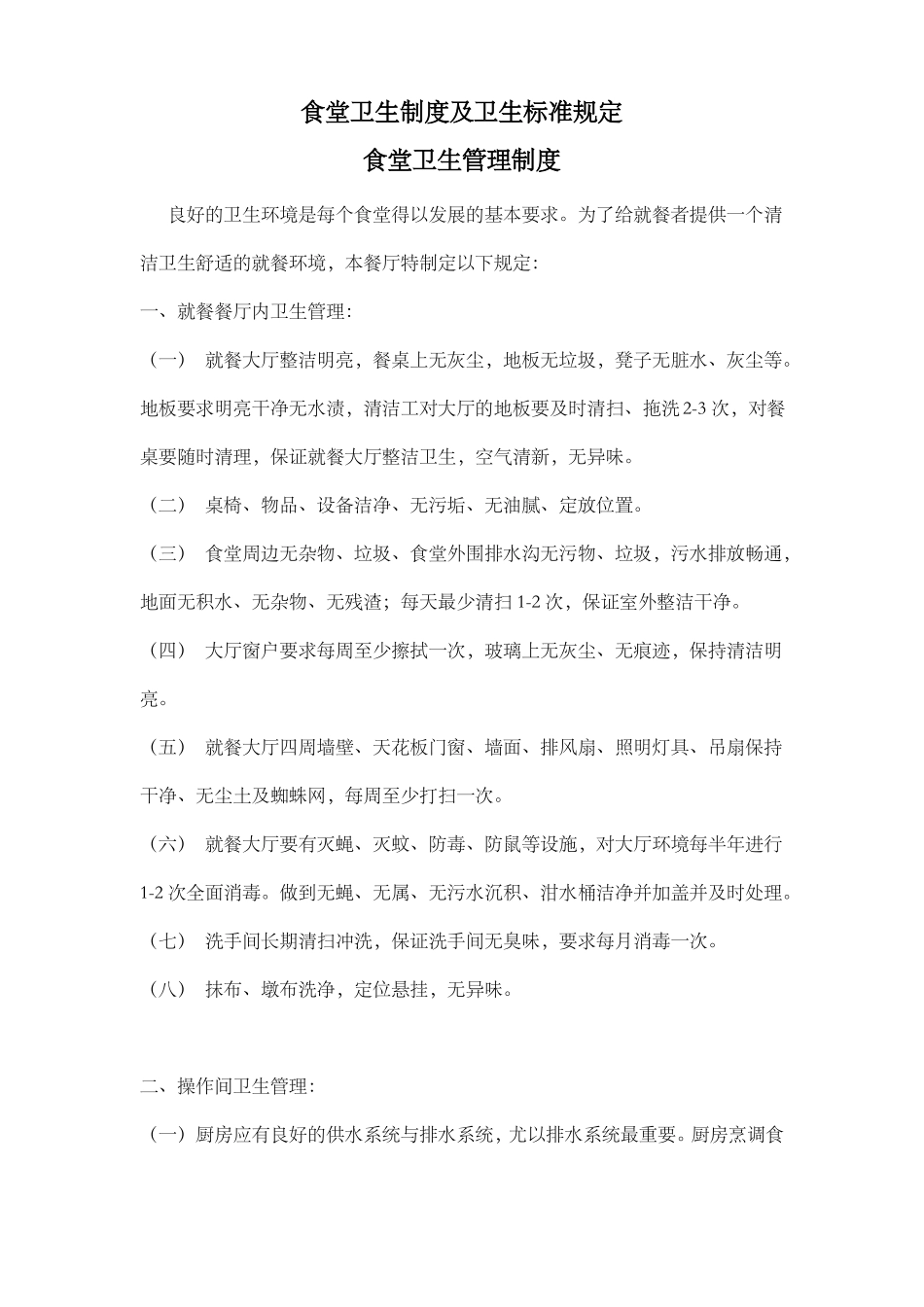 食堂管理标准化流程全_第3页