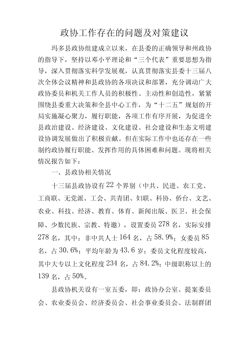 当前政协工作存在的主要问题及对策建议 _第1页