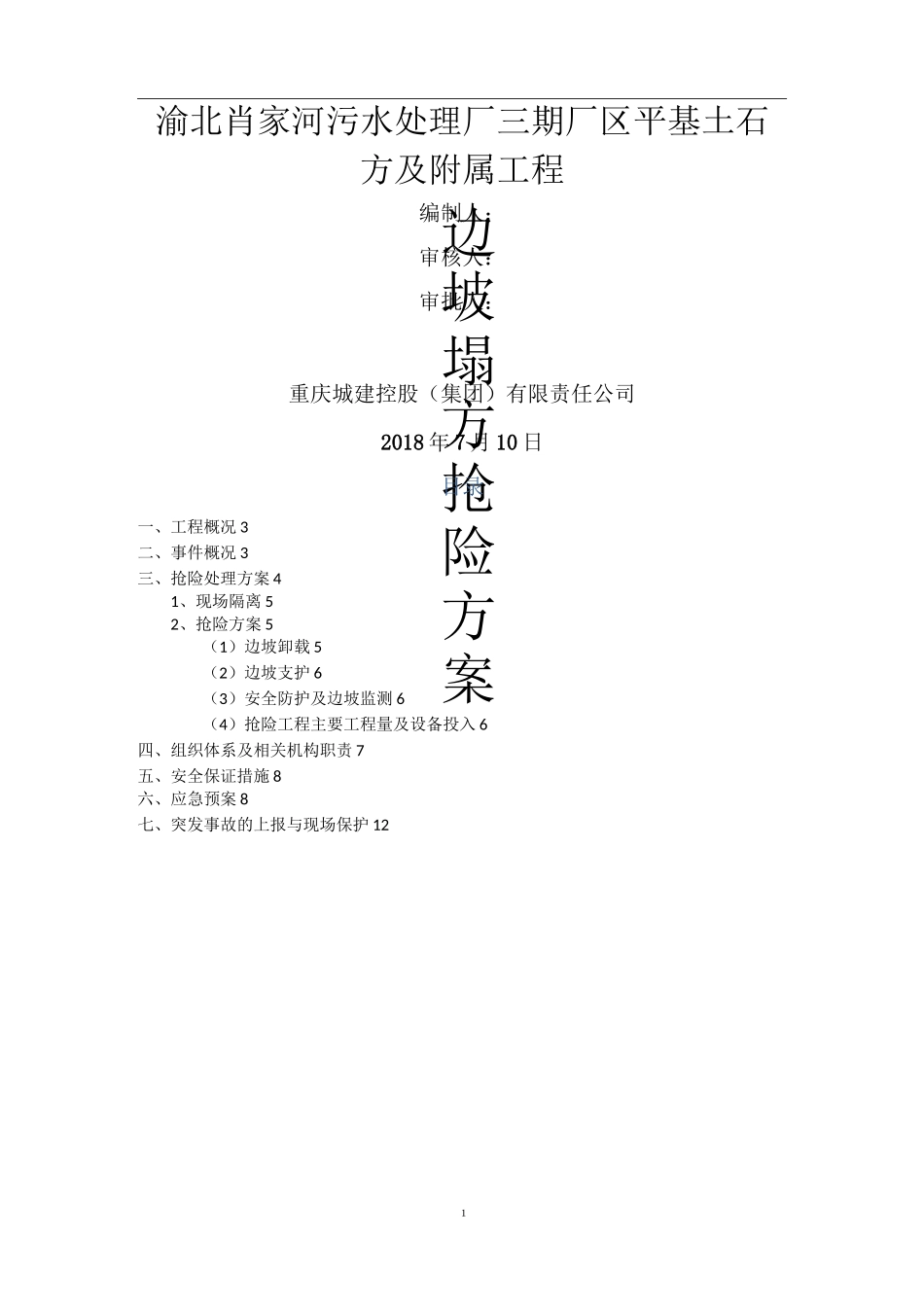 边坡抢险排危方案_第1页