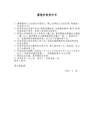 暑假护校责任书